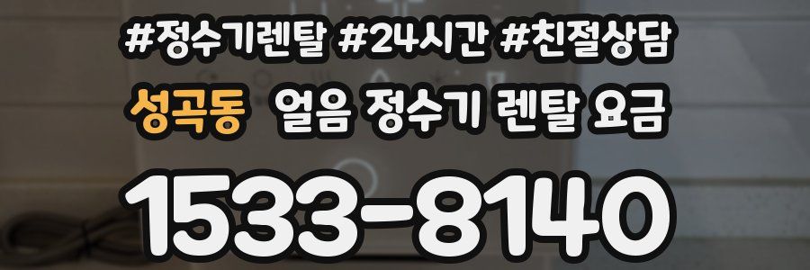 성곡동 얼음 정수기 렌탈 요금