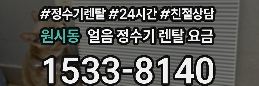 원시동 얼음 정수기 렌탈 요금