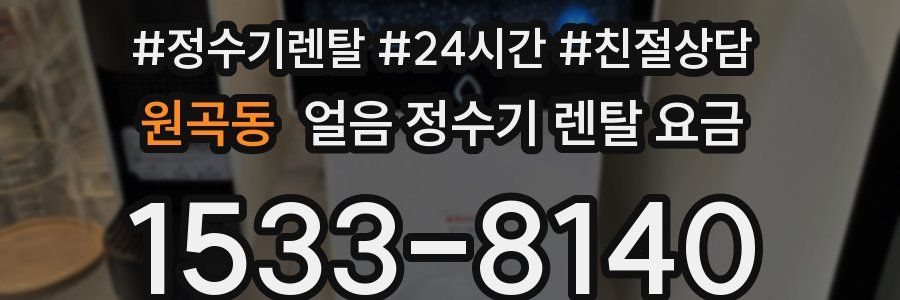 원곡동 얼음 정수기 렌탈 요금