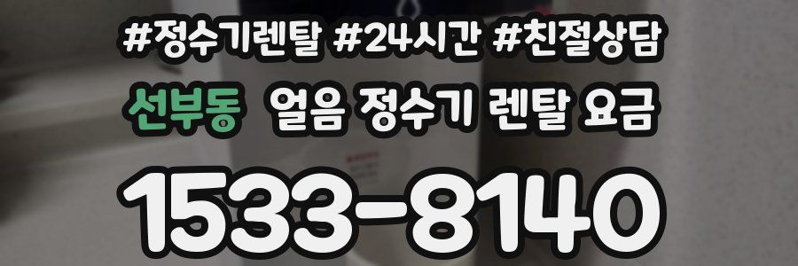 선부동 얼음 정수기 렌탈 요금