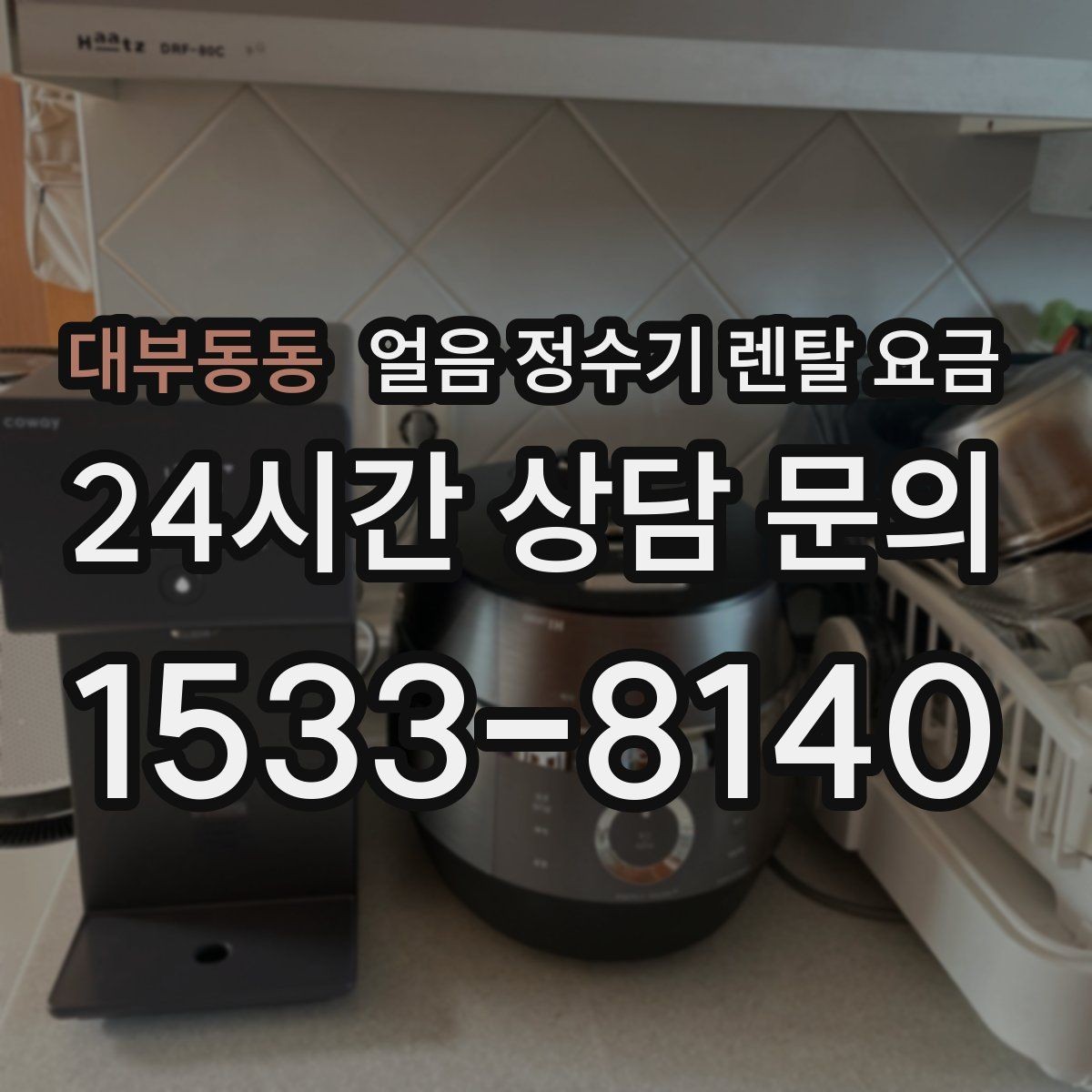 대부동동 얼음 정수기 렌탈 요금 사은품보다 중요한 기준 정리