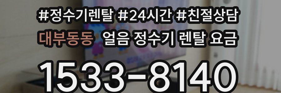 대부동동 얼음 정수기 렌탈 요금