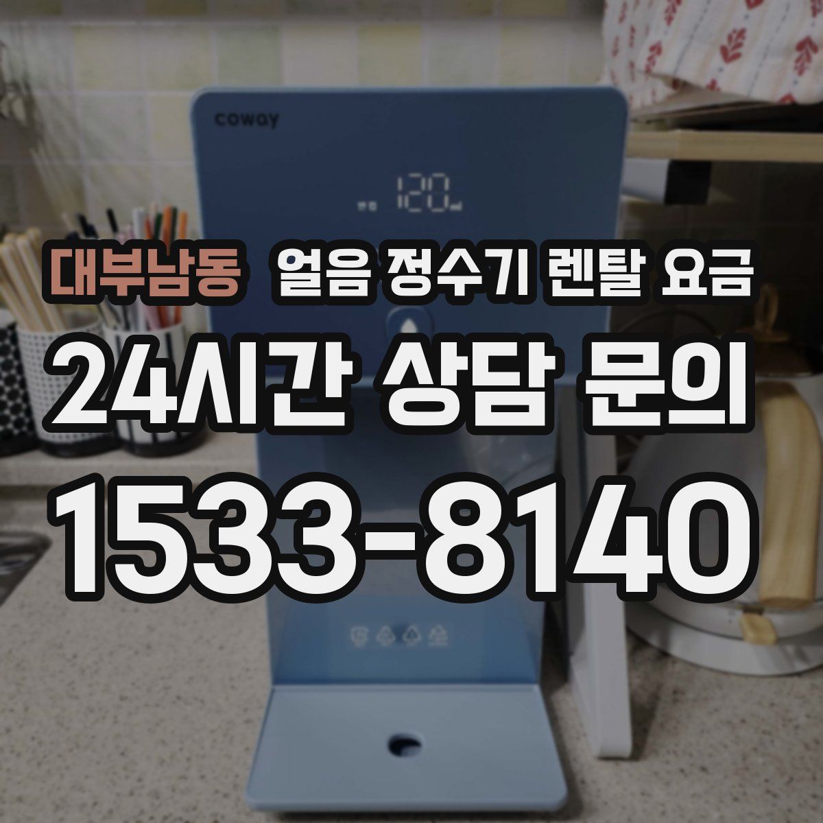 대부남동 얼음 정수기 렌탈 요금