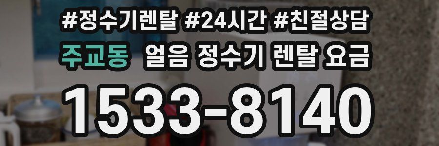 주교동 얼음 정수기 렌탈 요금
