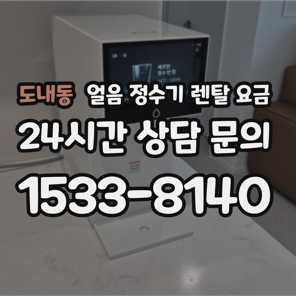 도내동 얼음 정수기 렌탈 요금 위생 기능이 중요한 이유