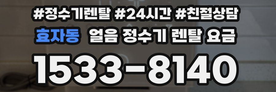 효자동 얼음 정수기 렌탈 요금