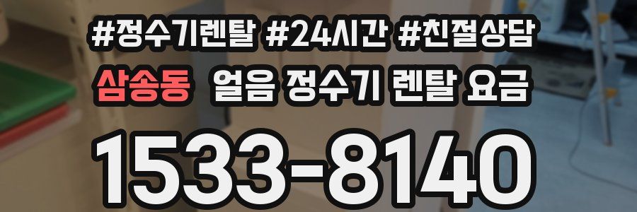 삼송동 얼음 정수기 렌탈 요금