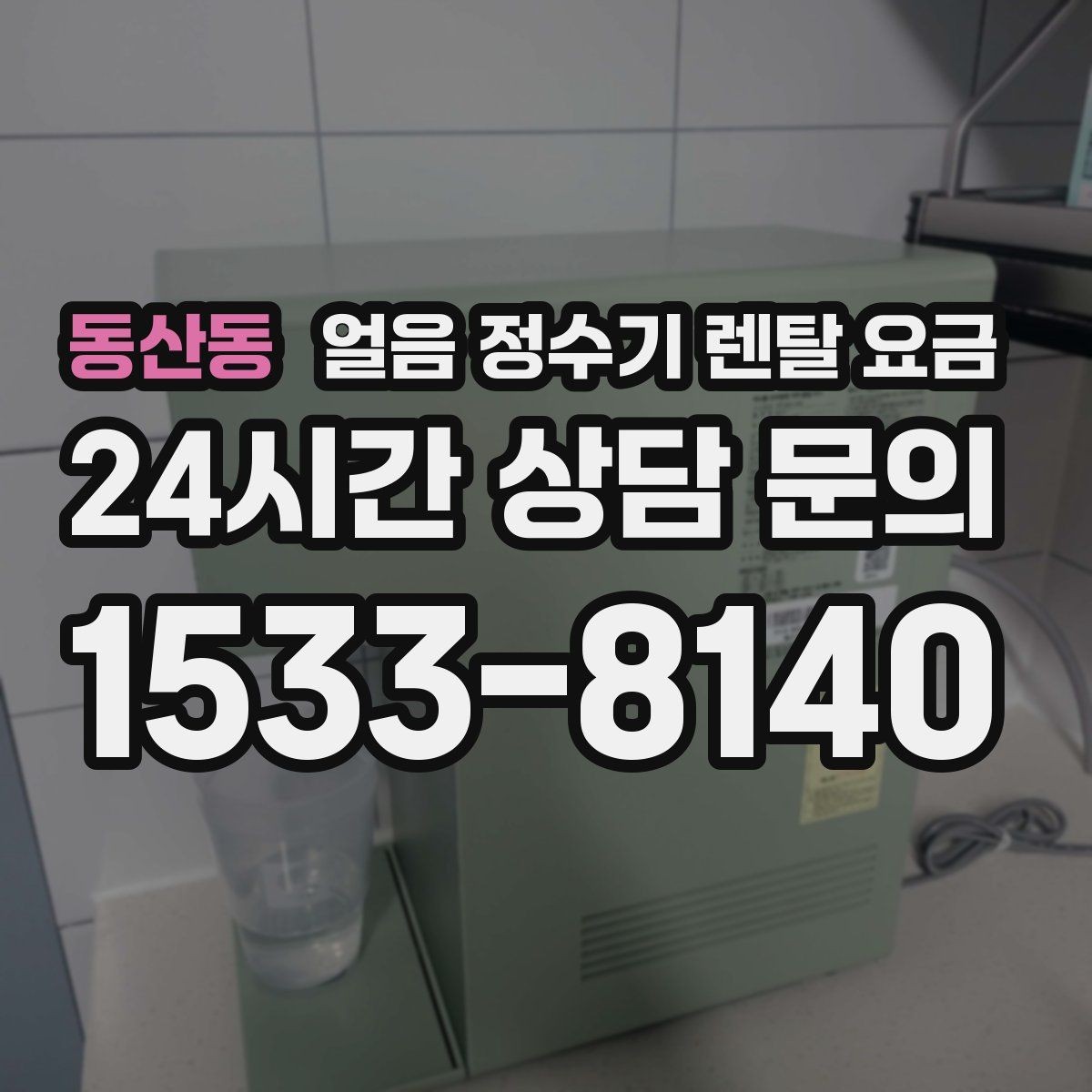 동산동 얼음 정수기 렌탈 요금 부모님 댁 설치 시 고려할 점
