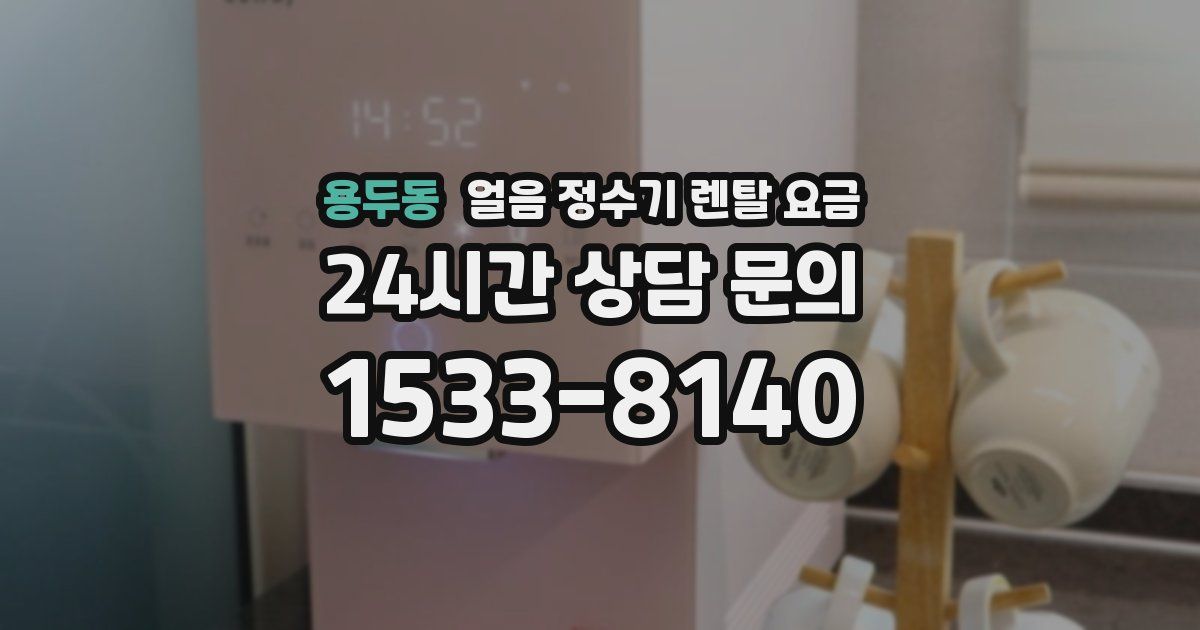 용두동 얼음 정수기 렌탈 요금