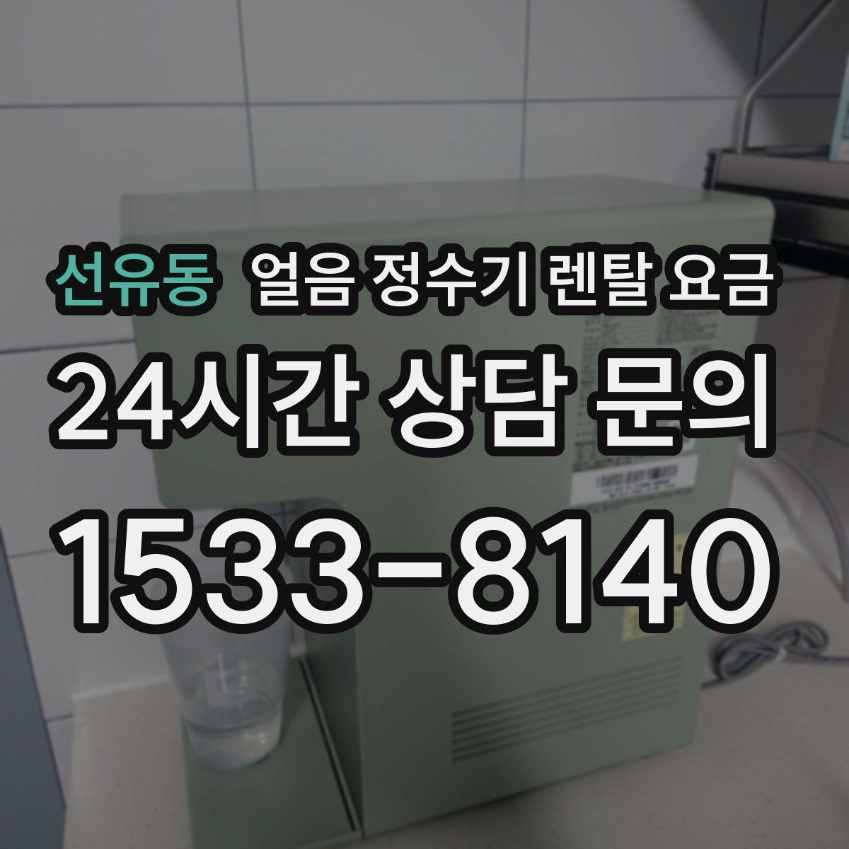 선유동 얼음 정수기 렌탈 요금 위생과 편의성 함께 보는 방법