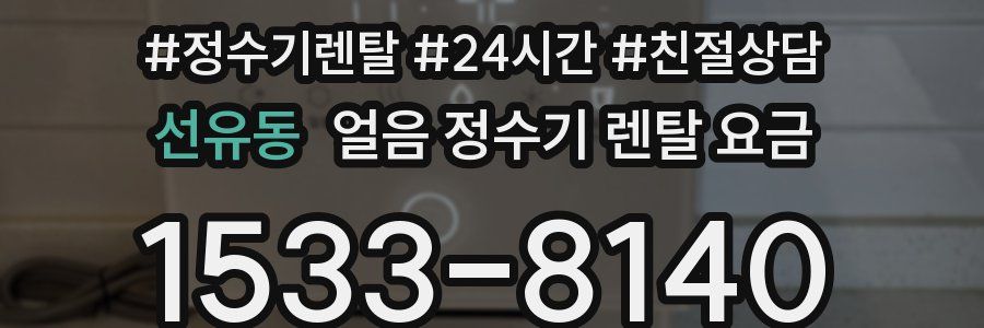 선유동 얼음 정수기 렌탈 요금