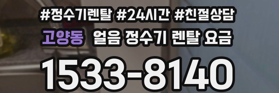 고양동 얼음 정수기 렌탈 요금