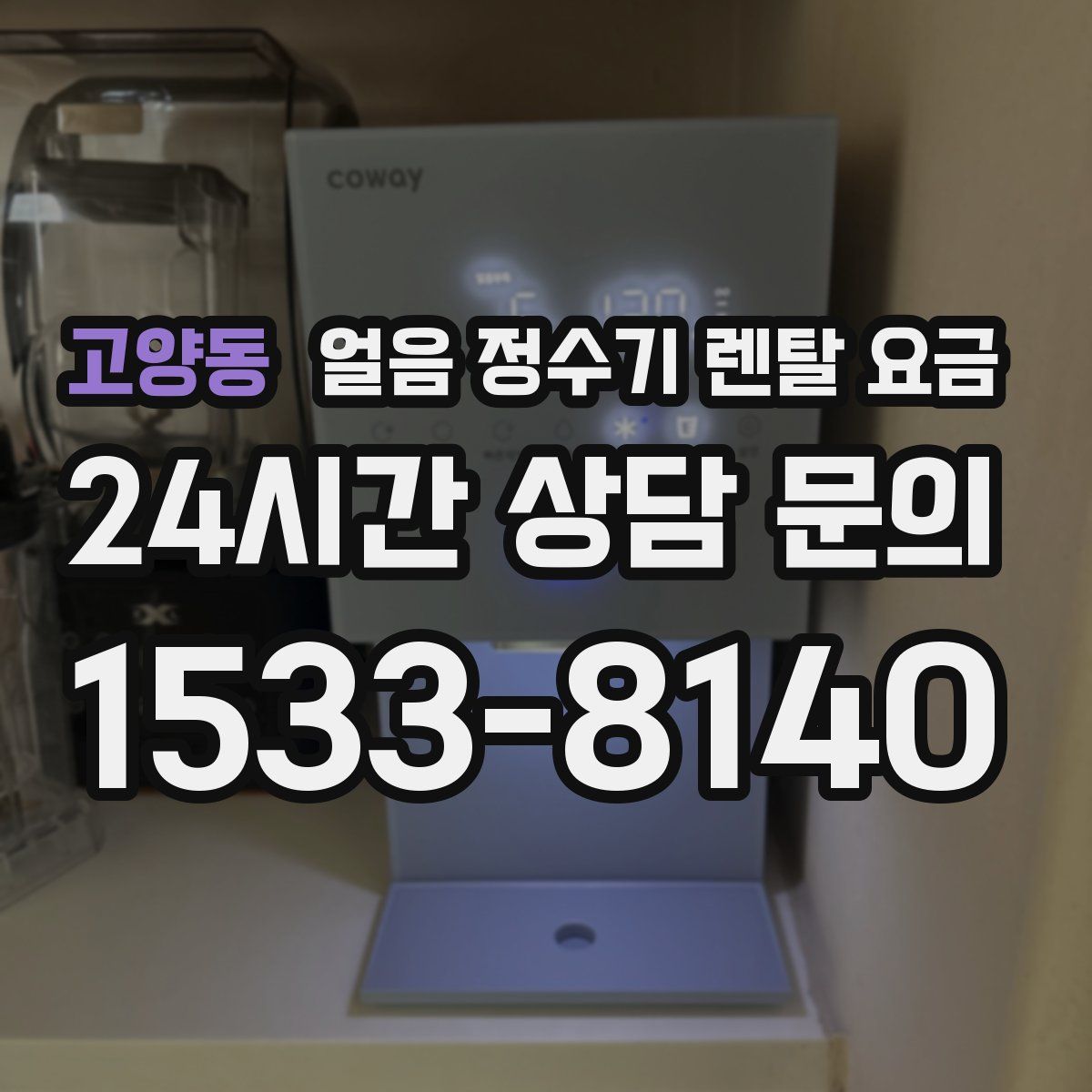 고양동 얼음 정수기 렌탈 요금