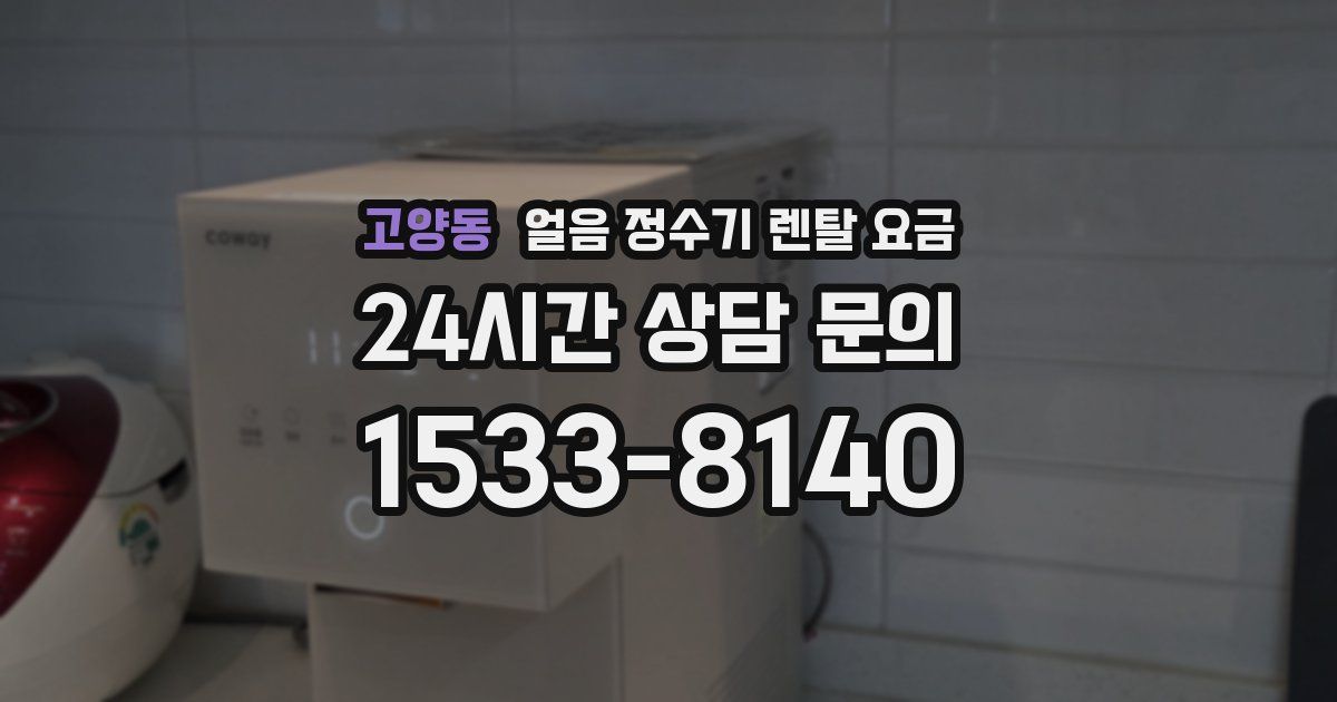 고양동 얼음 정수기 렌탈 요금