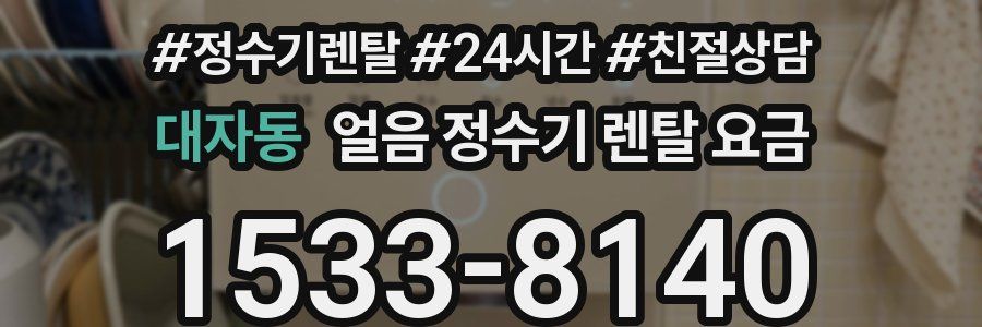 대자동 얼음 정수기 렌탈 요금