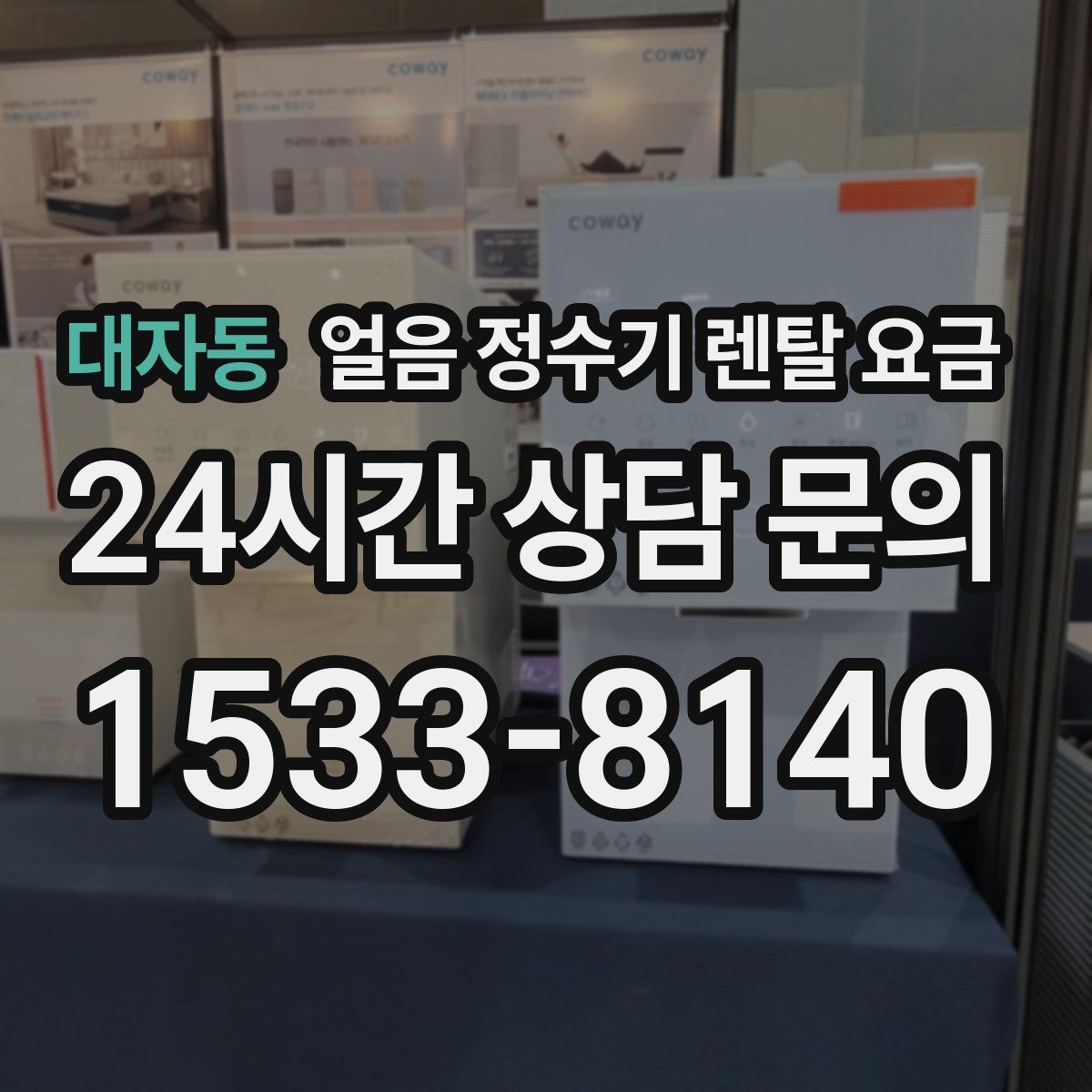 대자동 얼음 정수기 렌탈 요금