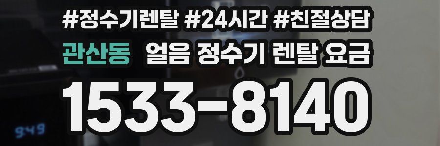 관산동 얼음 정수기 렌탈 요금