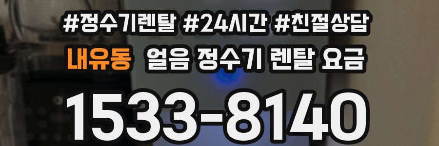 내유동 얼음 정수기 렌탈 요금