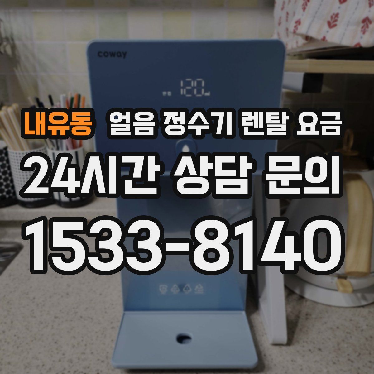 내유동 얼음 정수기 렌탈 요금