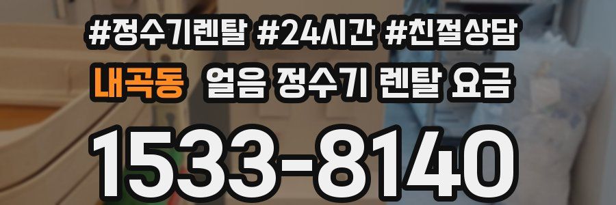 내곡동 얼음 정수기 렌탈 요금