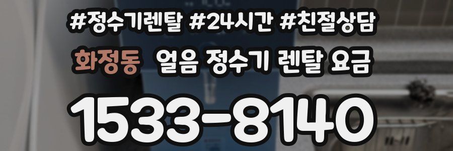 화정동 얼음 정수기 렌탈 요금