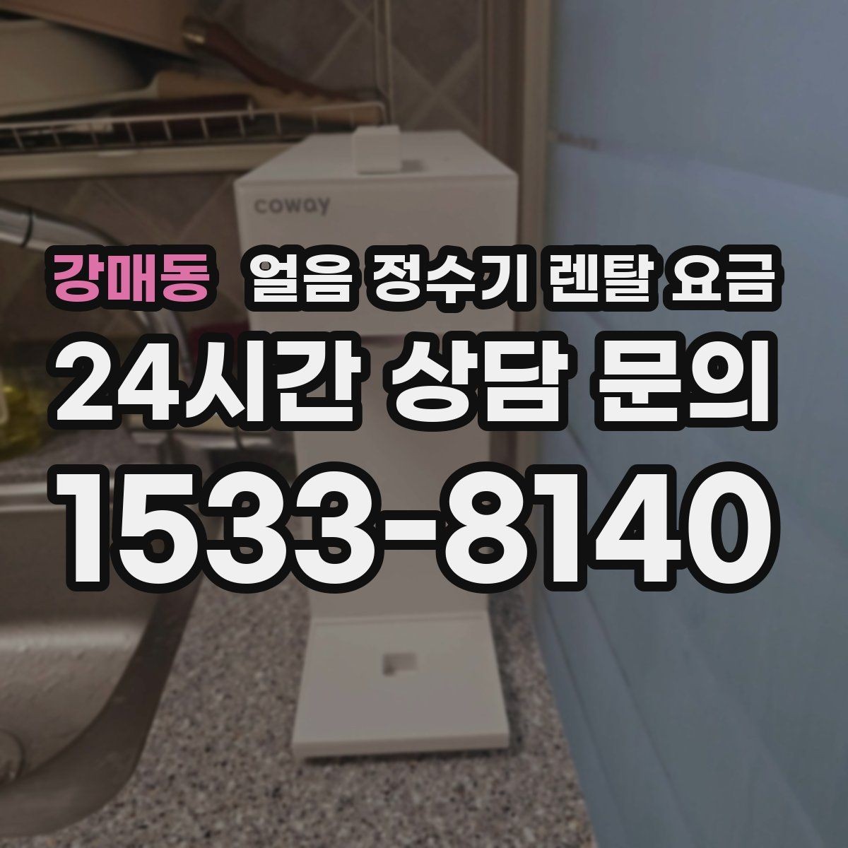 강매동 얼음 정수기 렌탈 요금 월 요금이 다른 이유 쉽게 정리