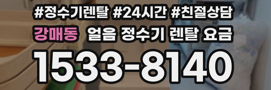 강매동 얼음 정수기 렌탈 요금