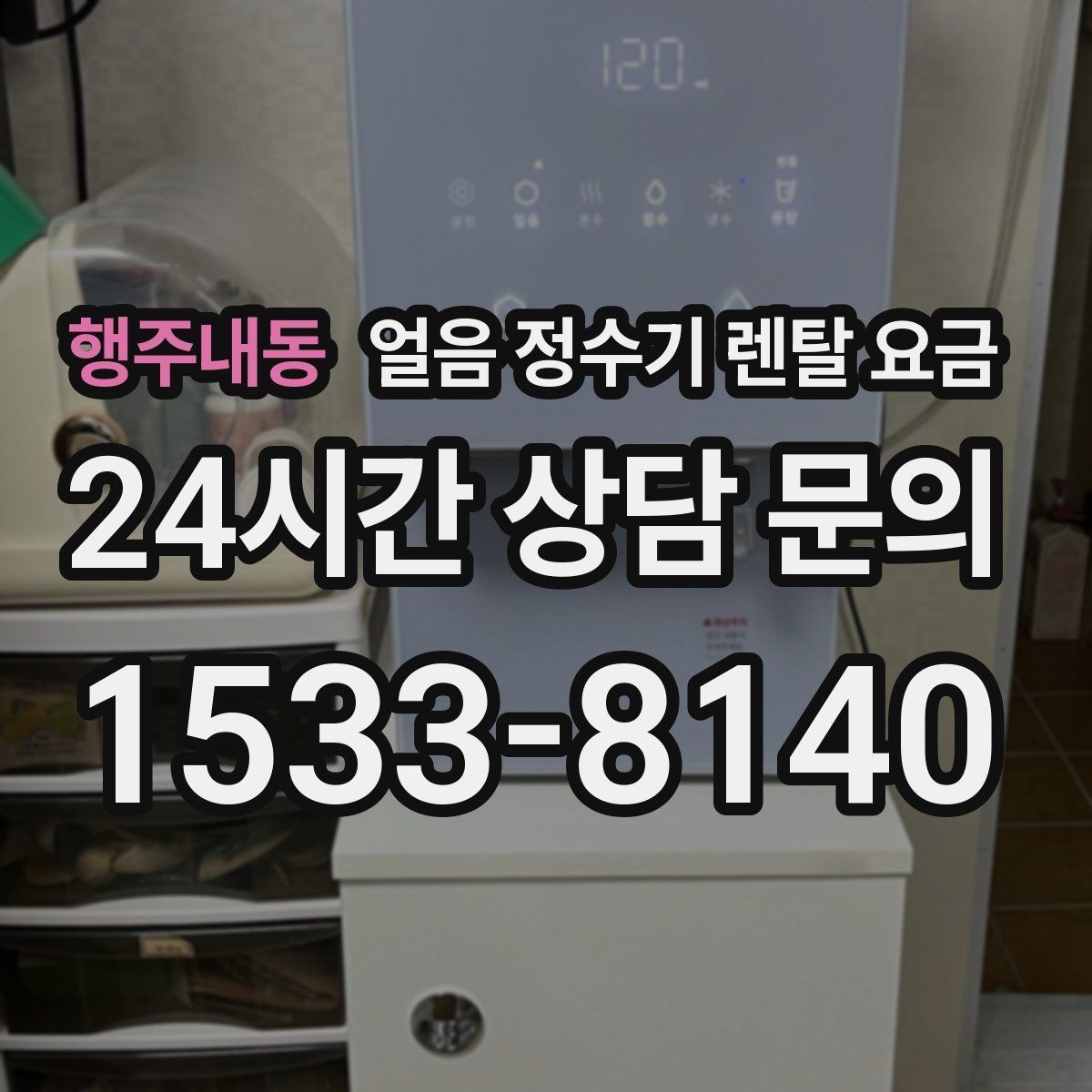 행주내동 얼음 정수기 렌탈 요금 약관 확인이 중요한 이유
