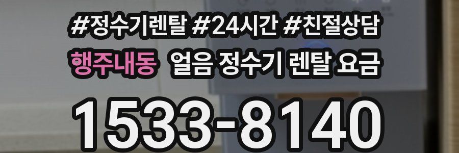 행주내동 얼음 정수기 렌탈 요금