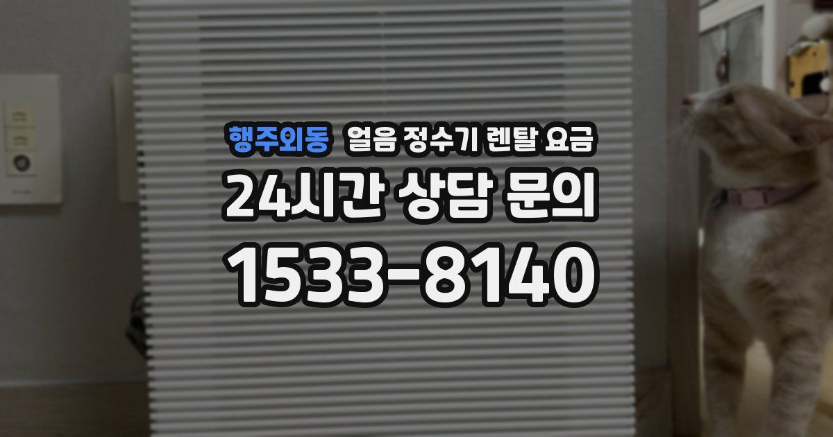 행주외동 얼음 정수기 렌탈 요금