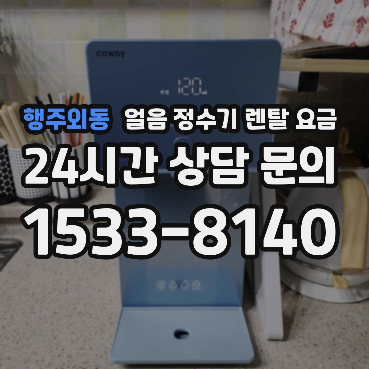 행주외동 얼음 정수기 렌탈 요금