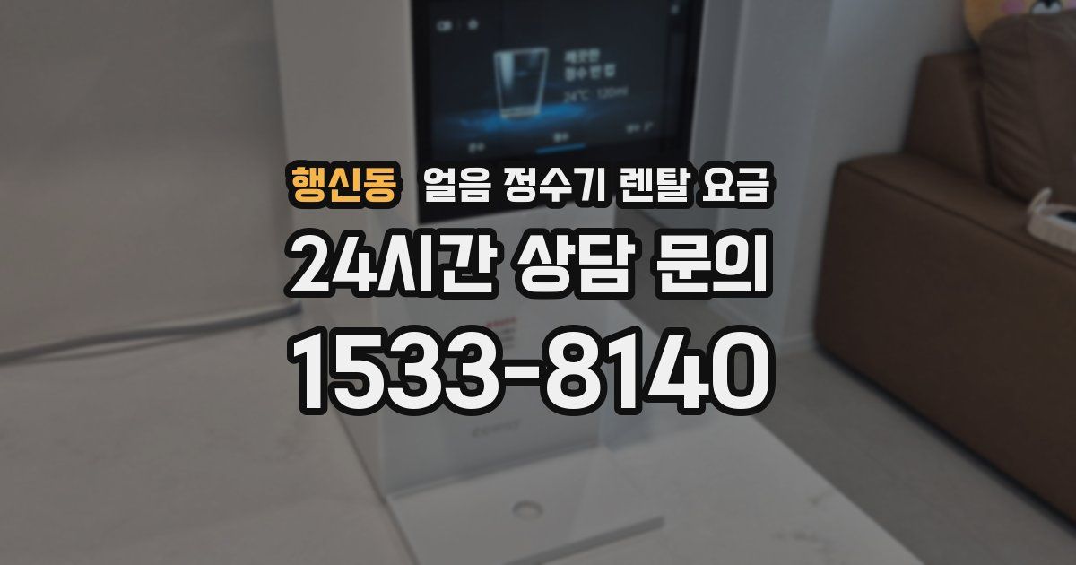 행신동 얼음 정수기 렌탈 요금