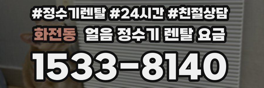 화전동 얼음 정수기 렌탈 요금