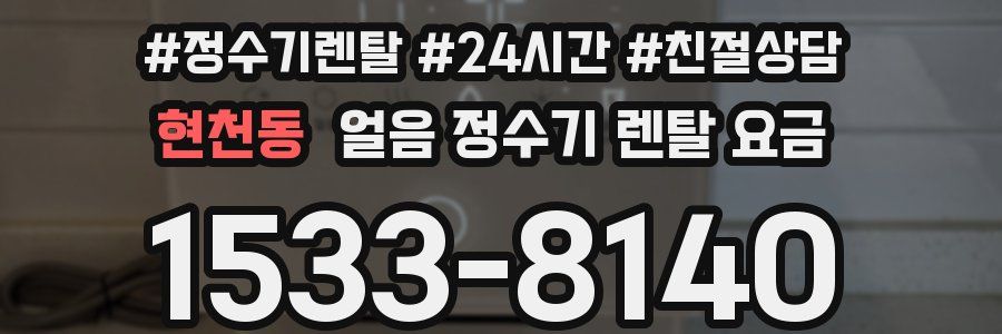 현천동 얼음 정수기 렌탈 요금