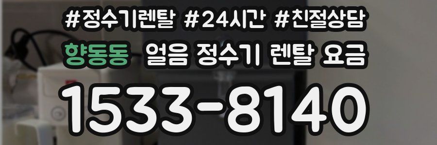 향동동 얼음 정수기 렌탈 요금