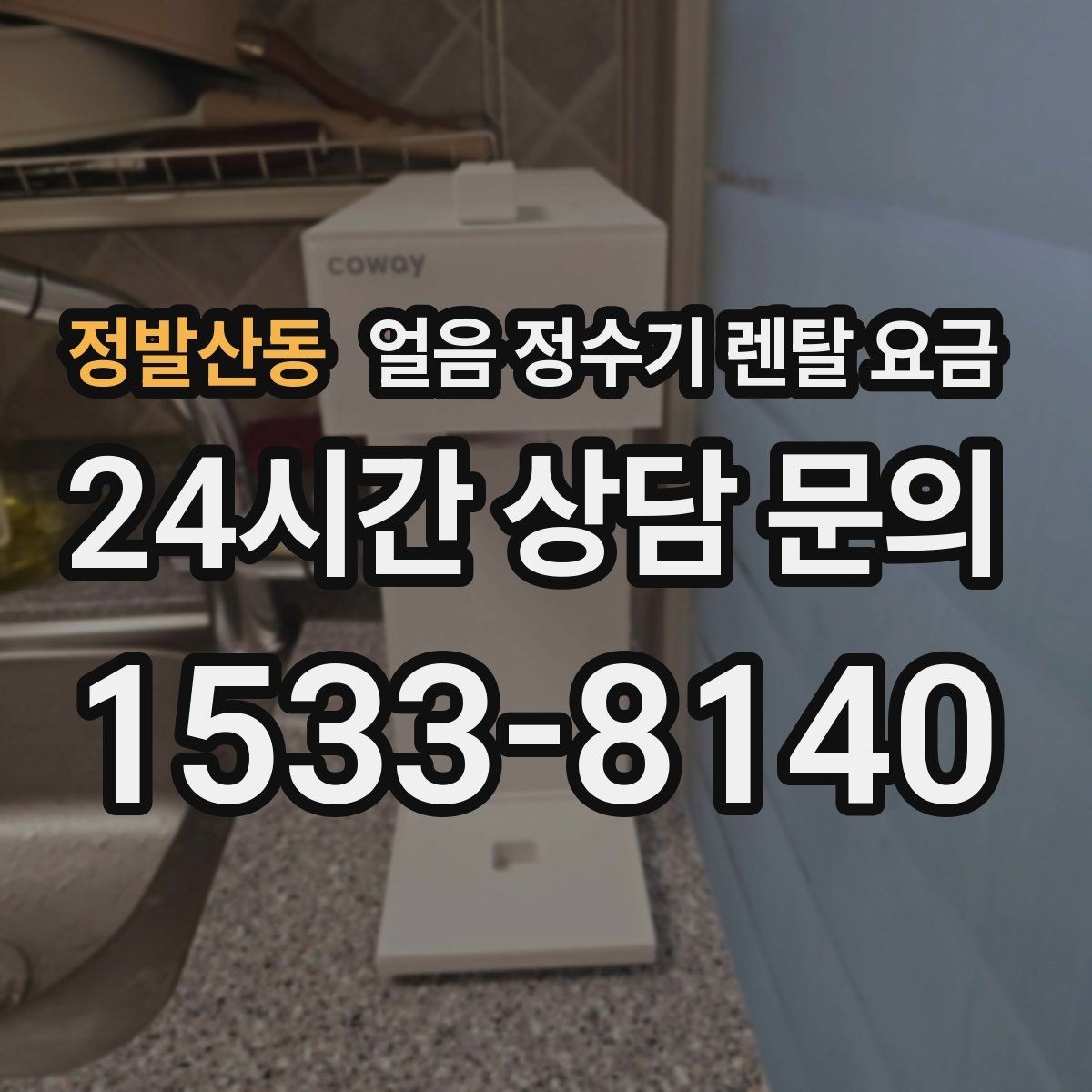 정발산동 얼음 정수기 렌탈 요금 부담 줄이는 현실적인 방법
