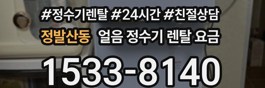정발산동 얼음 정수기 렌탈 요금