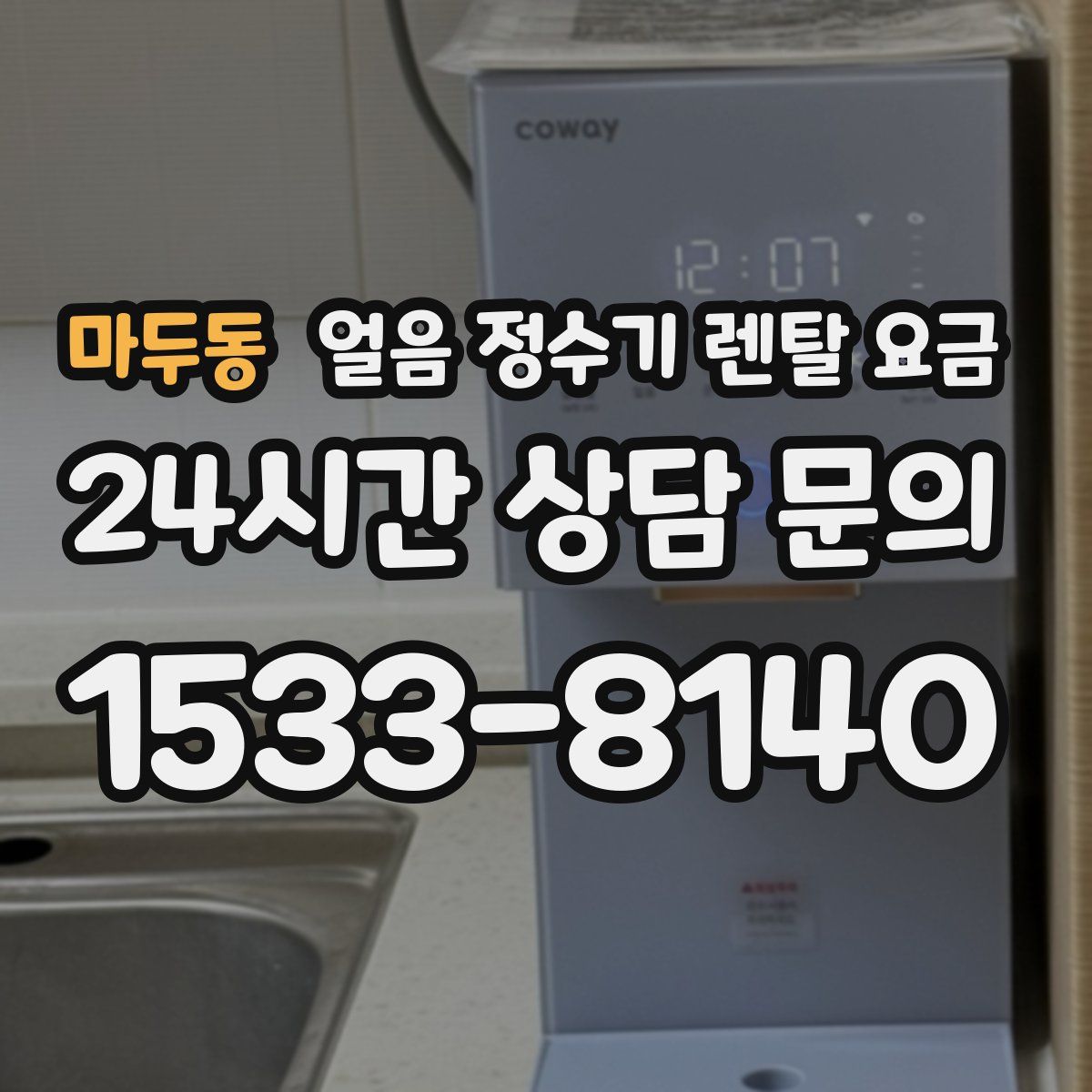 마두동 얼음 정수기 렌탈 요금