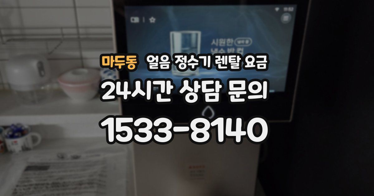 마두동 얼음 정수기 렌탈 요금
