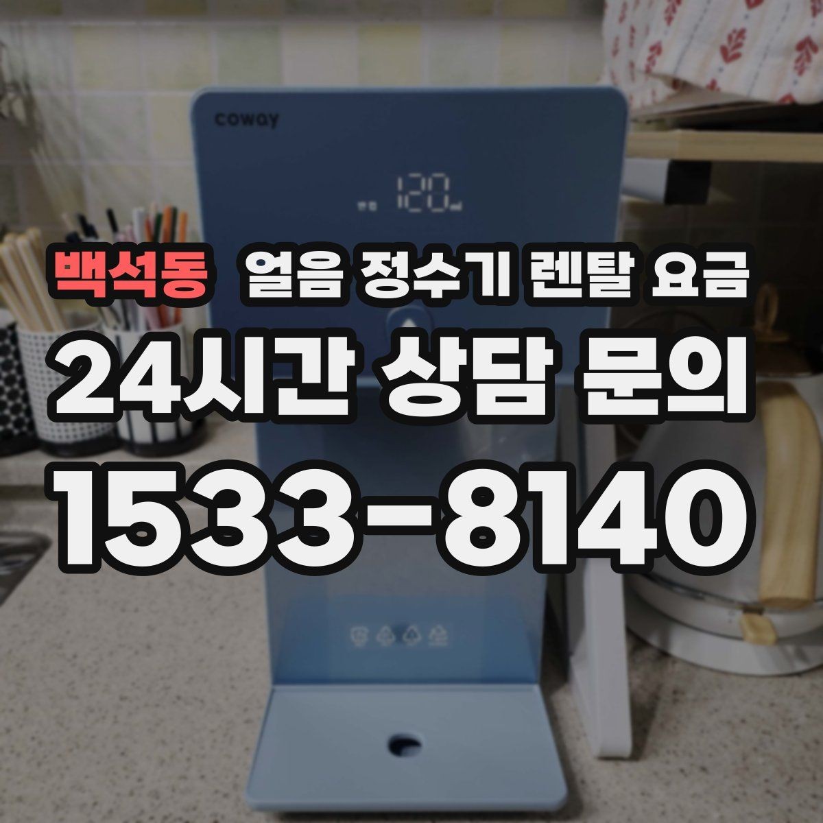 백석동 얼음 정수기 렌탈 요금 계약 조건에 따라 달라지는 이유