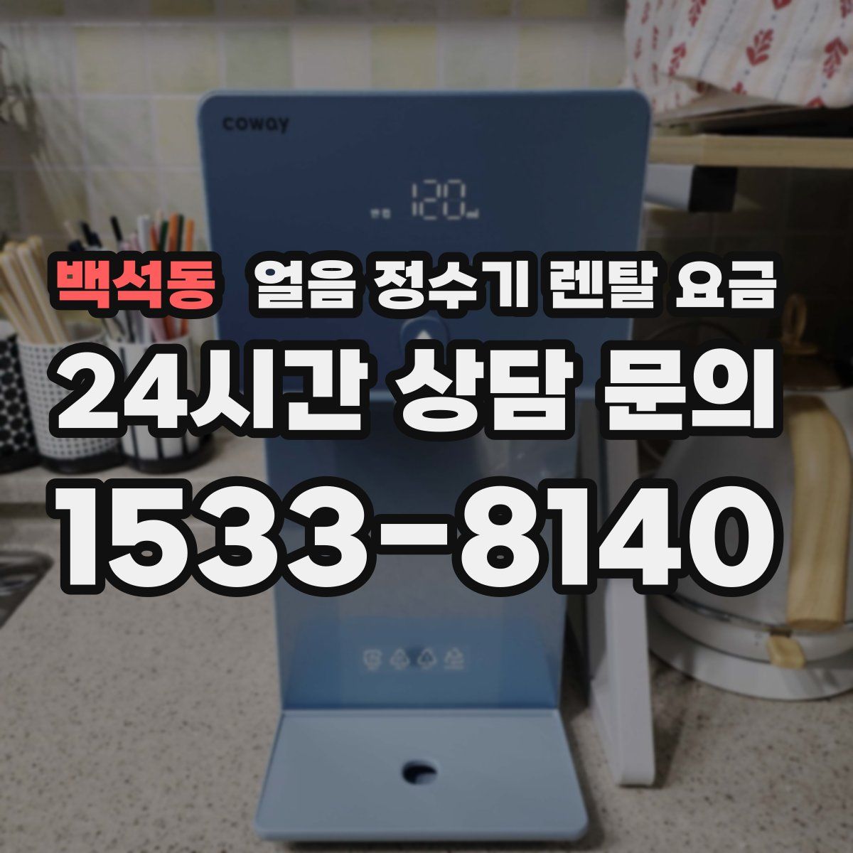 백석동 얼음 정수기 렌탈 요금