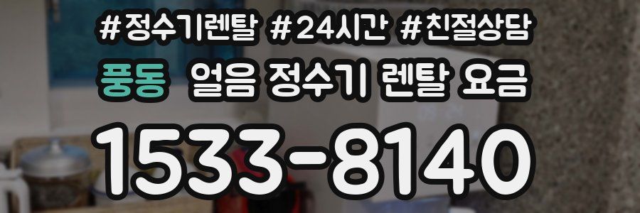 풍동 얼음 정수기 렌탈 요금