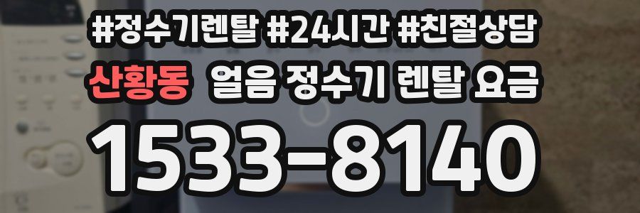 산황동 얼음 정수기 렌탈 요금