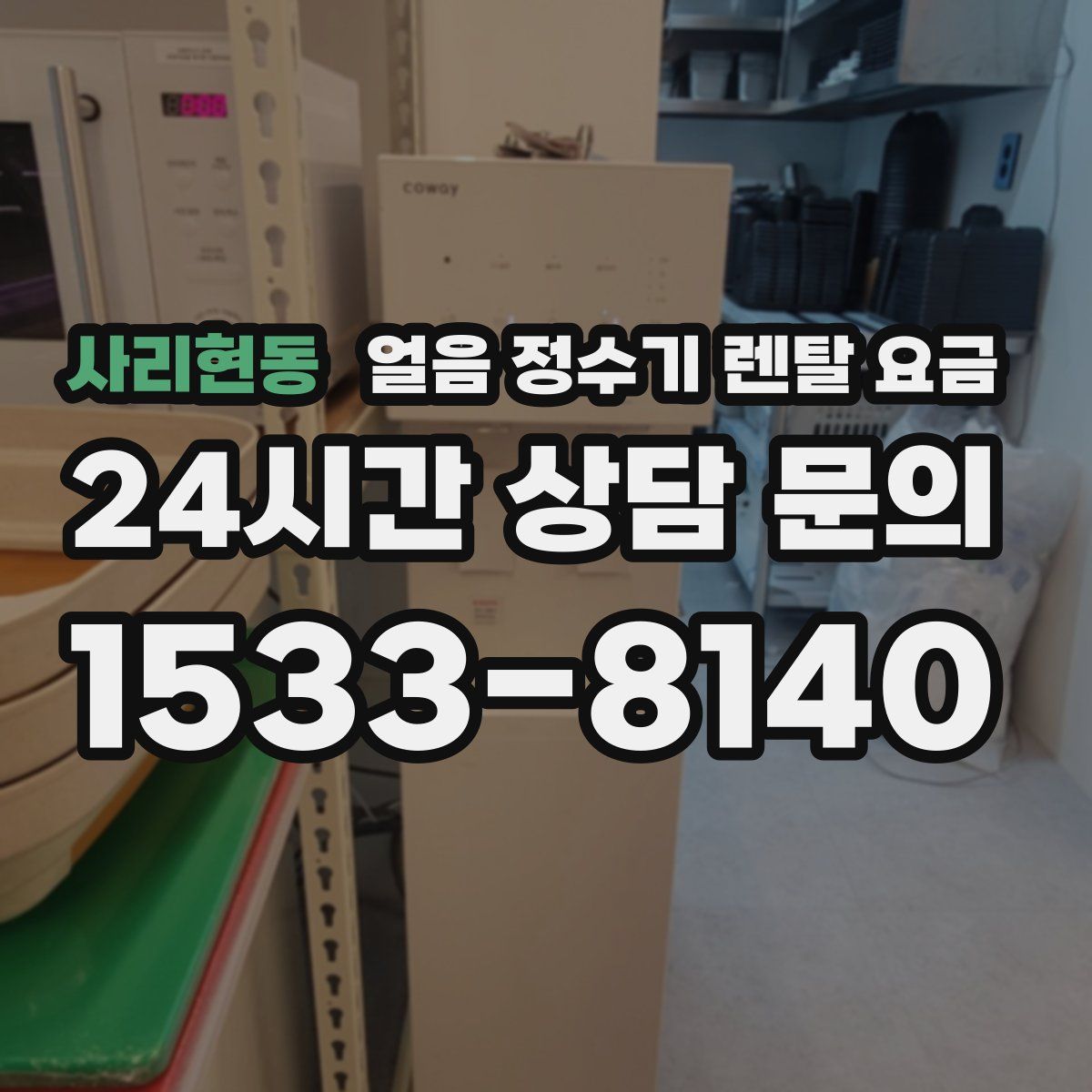 사리현동 얼음 정수기 렌탈 요금