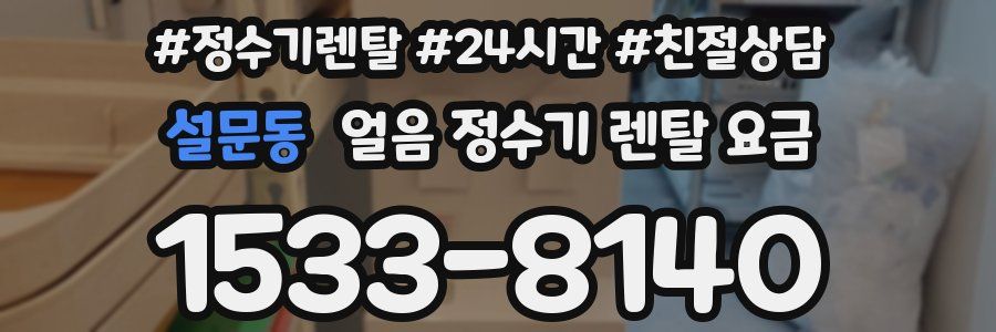 설문동 얼음 정수기 렌탈 요금
