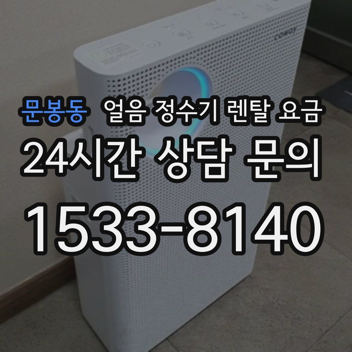 문봉동 얼음 정수기 렌탈 요금 핵심만 비교해도 충분한 이유