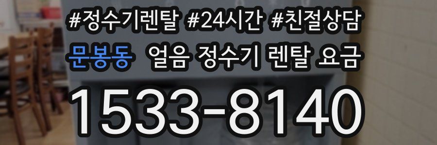 문봉동 얼음 정수기 렌탈 요금