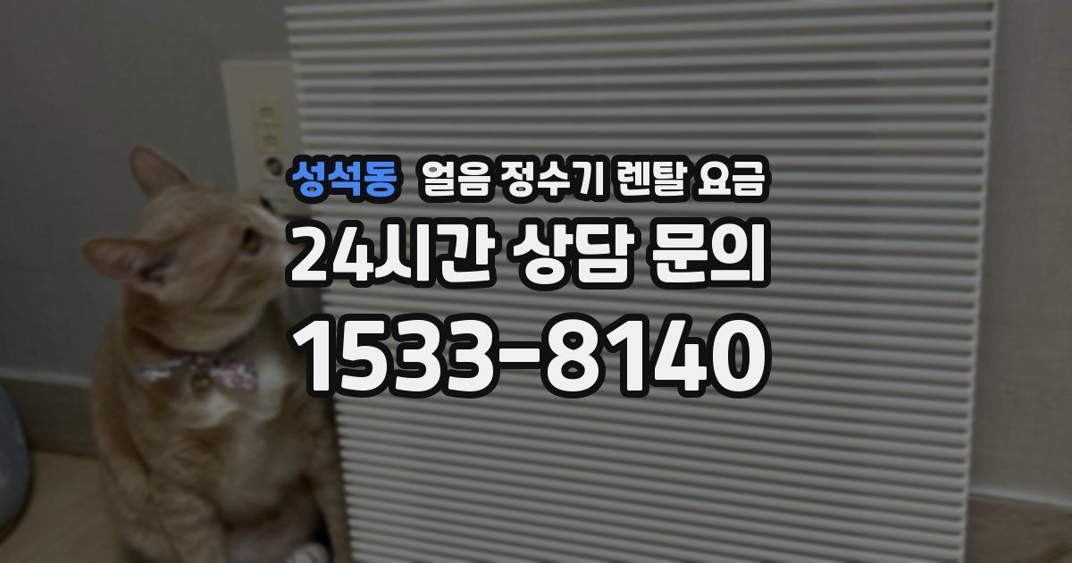 성석동 얼음 정수기 렌탈 요금