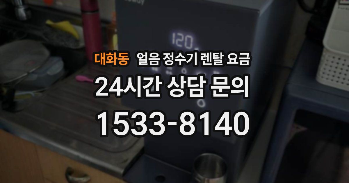 대화동 얼음 정수기 렌탈 요금