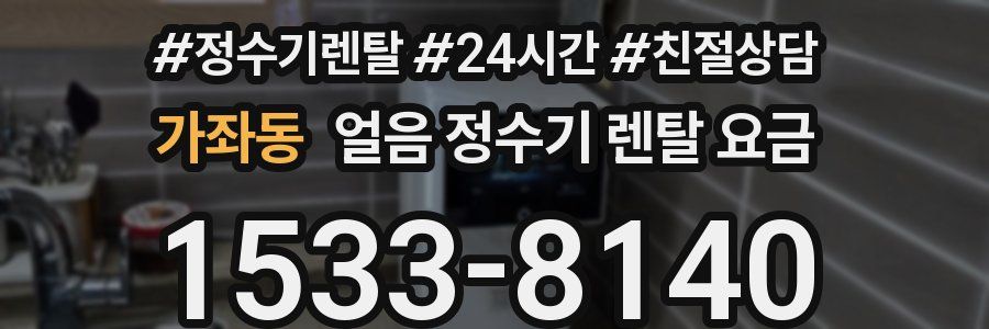 가좌동 얼음 정수기 렌탈 요금